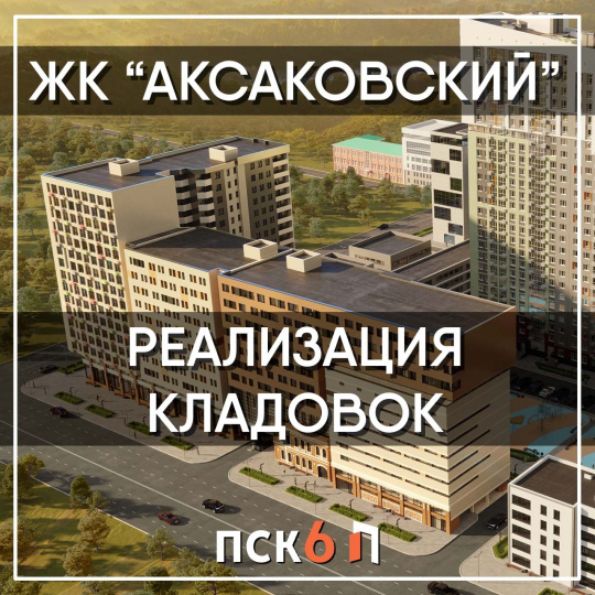Продажа кладовок в жилом комплексе "Аксаковский"!